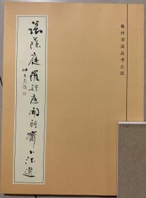 张荫庭、罗舒庭、闻朗斋 书法选（亳州书法丛书之四） 【大16开 内页没有笔迹划痕 品佳】架四 2层外