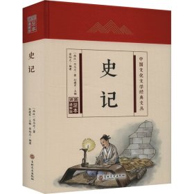 【正版】史记 足本通解版