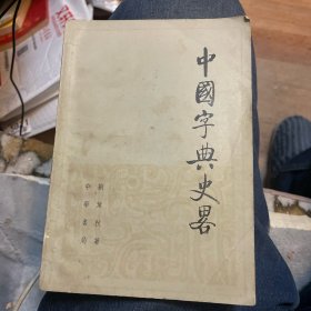 中国字典史略（1983年一版一印）