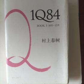 1Q84 BOOK 3：10月～12月