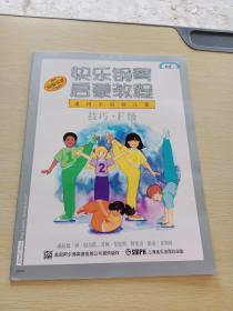 快樂鋼琴啟蒙教程 技巧F級(jí)