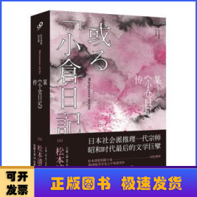 某《小仓日记》传