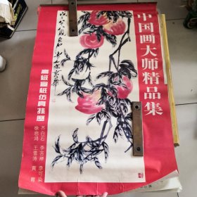 中国画大师精品集 高级宣纸仿真挂历 齐白石徐悲鸿李苦禅王雪涛李可染黄胄