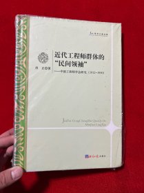 近代工程师群体的民间领袖：中国工程师学会研究(1912-1950)