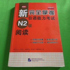 新完全掌握日语能力考试N2级阅读