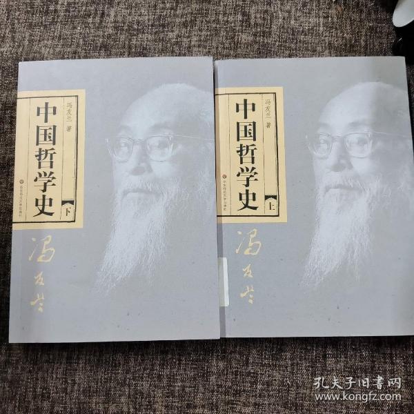 中国哲学史（全二册）