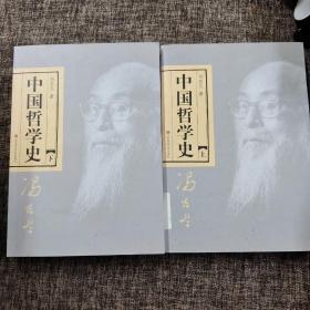 中国哲学史（全二册）