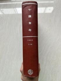 中国青年1965年24期全合订本