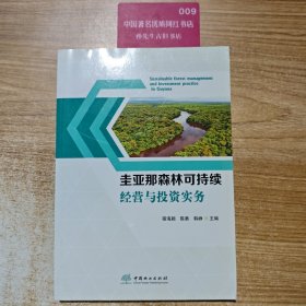 圭亚那森林可持续经营与投资实务