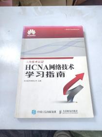 华为ICT认证系列丛书：HCNA网络技术学习指南