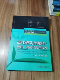 签名本 碳化硅功率器件：特性、测试和应用技术