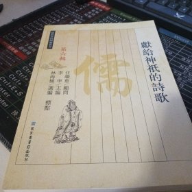 獻(xiàn)給神祗的詩歌（儒教資料類編叢書 第六輯）