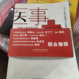 医事：关于医的隐情与智慧