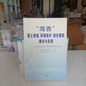 海西 国土资源 环境保护 绿色建筑 理论与实践