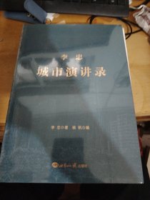 李忠城市演讲录