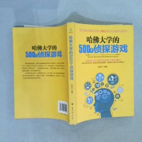 哈佛大学的500个侦探游戏