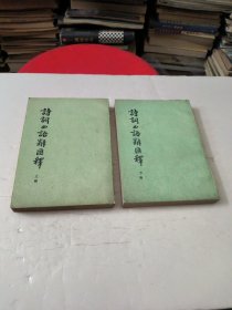 诗词曲语辞汇释(上下册全)