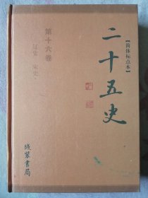 【简体标点本】二十五史 第十六卷 辽史、宋史一