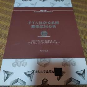 FTA复杂关系网感染效应分析