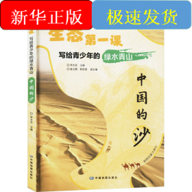 写给青少年的绿水青山 中国的沙