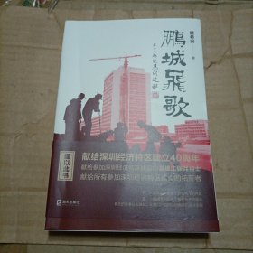 鹏城飞歌(献给深圳经济特区建立40周年，一部正面描写深圳经济特区“拓荒者”基建工程兵奋斗历程的长篇小说）