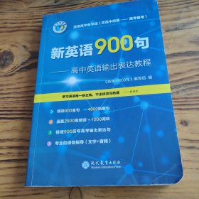 新英语900句(高中英语输出表达教程)包邮 L4