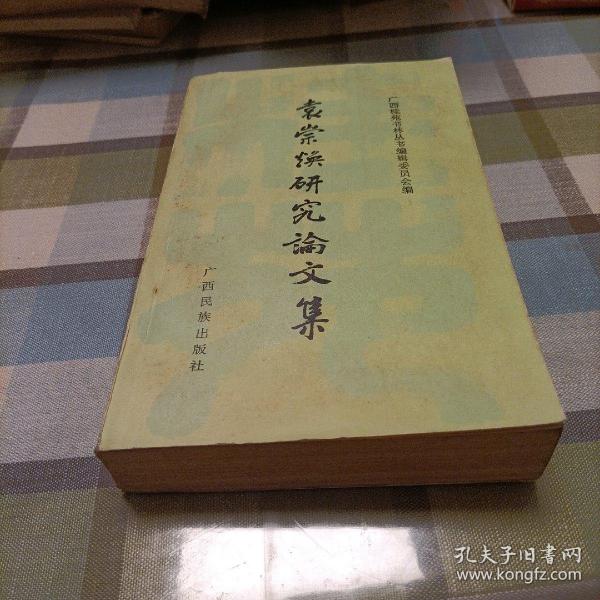 袁崇焕研究论文集（一版一印）