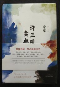 《许三观卖血记》余华著 北京十月文艺出版社 书品如图