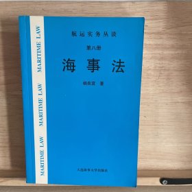 海事法（第八册）