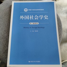 外国社会学史（第三版重排本）/新编21世纪社会学系列教材·教育部高等学校社会学学科教学指导委员会