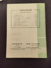 创刊号系列 《天津财经学院学报》试刊号1981年第1期