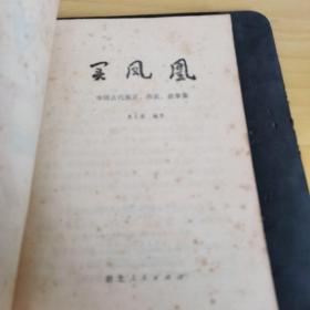 《买风凰》中国古代寓言传说故事集