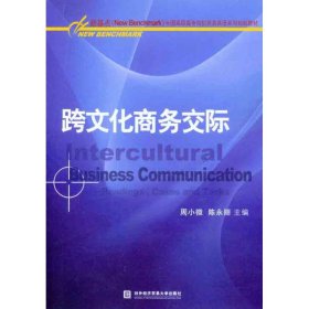 二手正版跨文化商务交际9787811349214周小微