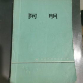 阿明