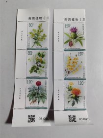 2023一20 药用植物（三）邮票（6枚全.带厂铭）