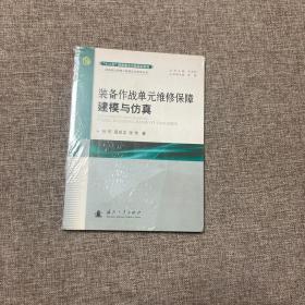 【正版、实图、当日发货】装备作战单元维修保障建模与仿真，9787118106237