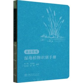 正版包邮 北京常见湿地植物识别手册(精) 张一鸣,刘进祖,赵欣胜,蒋薇 中国林业出版社