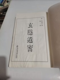 玄隐遗密