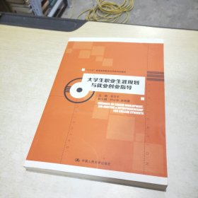 大学生职业生涯规划与就业创业指导