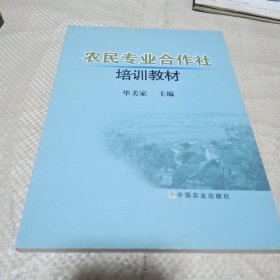 农民专业合作社培训教材