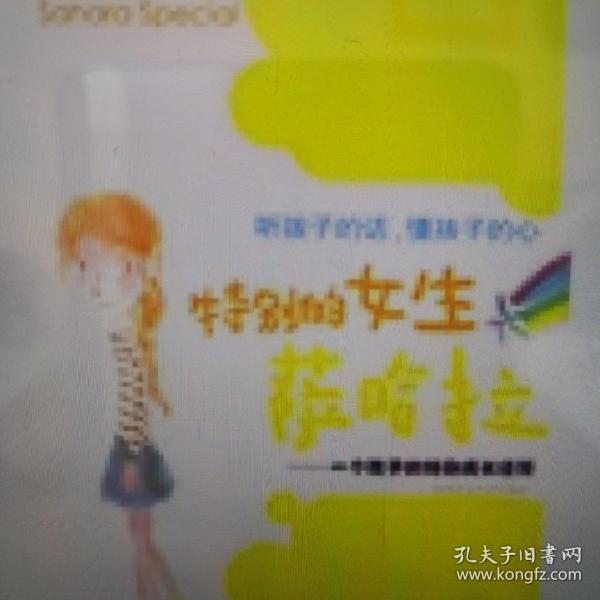 特别的女生萨哈拉：一个孩子的特别成长经历