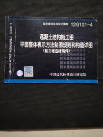 混凝土结构施工图：平面整体表示方法制图规则和构造详图 剪力墙边缘构件（12G101-4）