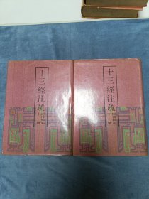 十三經注疏（全二册）