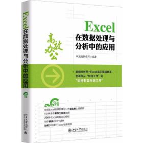 excel在数据处理与分析中的应用 操作系统 凤凰高新教育编 新华正版