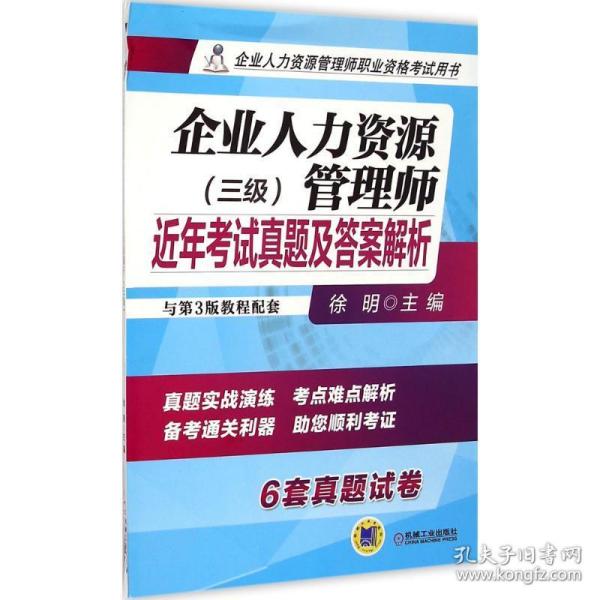 企业人力资源管理师职业资格考试用书：企业人力资源管理师近年考试真题及答案解析（三级）