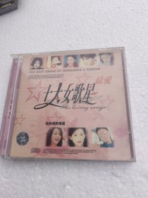 最爱十大女歌星 CD音乐(梦醒时分等十五首……)