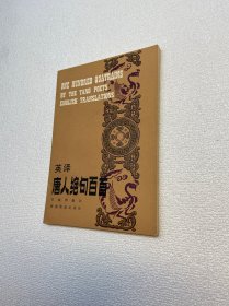 英译唐人绝句百首 【 9品 +++ 正版现货   实图拍摄 看图下单】