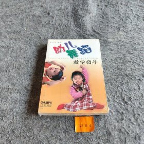 幼儿舞蹈教学指导黄式茂  著9787805531878普通图书/艺术