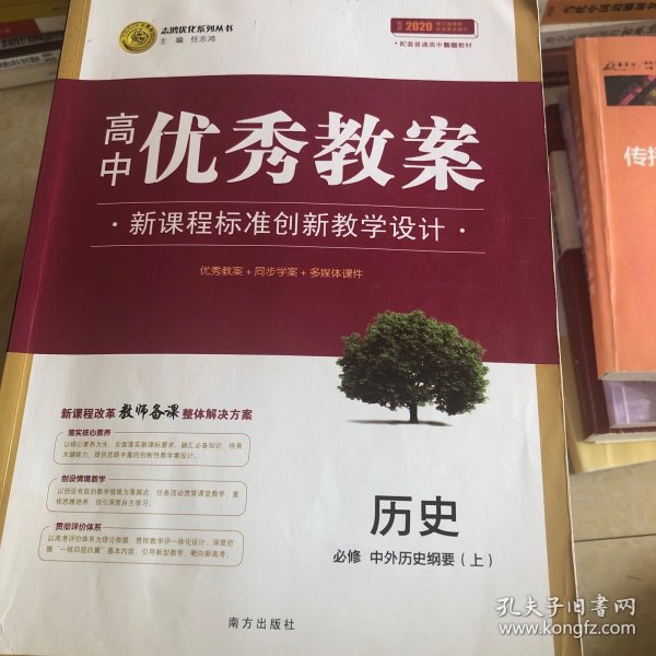 高中优秀教案新教材版历史必修中外历史纲要(上)2020版志鸿优化系列丛书