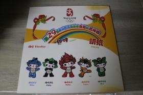 2008 北京奥运会 会徽 吉祥物 福娃 纪念邮票 折纸